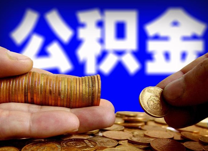 和田封存公积金如何取（封存了的公积金怎么提取）